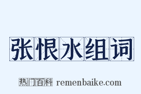 张恨水组词是什么意思的图片